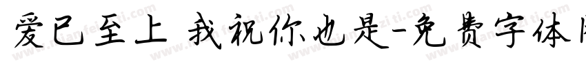 爱已至上 我祝你也是字体转换